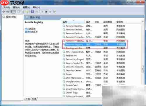 Win7远程注册表服务优化
