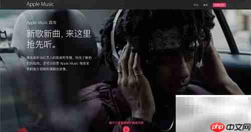 Apple Music使用入门指南