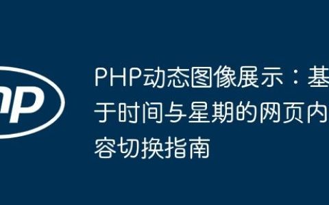 PHP动态图像展示：基于时间与星期的网页内容切换指南