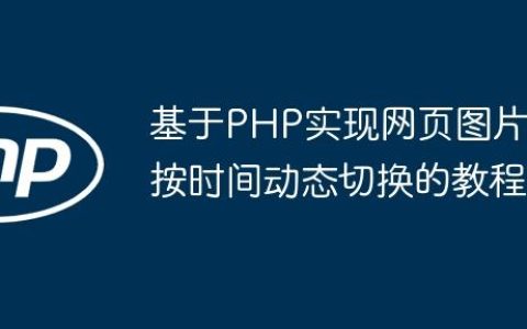 基于PHP实现网页图片按时间动态切换的教程