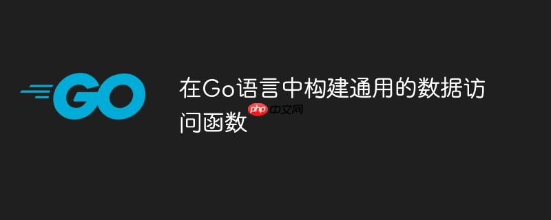 在Go语言中构建通用的数据访问函数