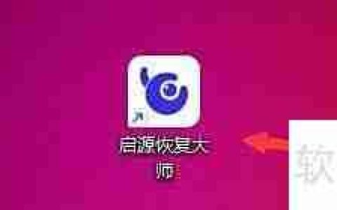 启源恢复大师极速找回删除数据