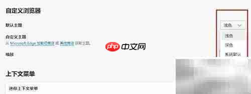 更换Microsoft Edge主题方法