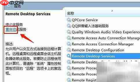 Win7重启远程桌面服务方法