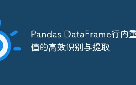 Pandas DataFrame行内重复值的高效识别与提取