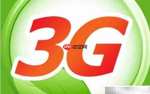 4G与3G网络差异解析