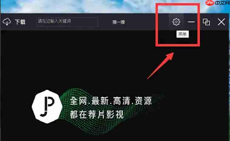 荐片电脑版怎么设置打开电脑时自动启动?-荐片电脑版设置打开电脑时自动启动的方法