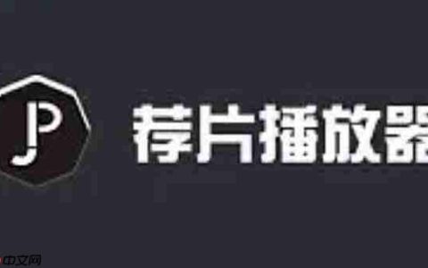 荐片电脑版怎么设置打开电脑时自动启动？-荐片电脑版设置打开电脑时自动启动的方法