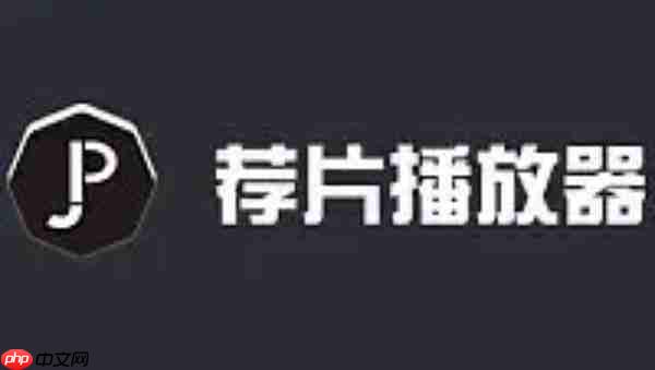 荐片电脑版怎么设置打开电脑时自动启动?-荐片电脑版设置打开电脑时自动启动的方法