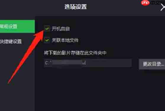 荐片电脑版怎么设置打开电脑时自动启动?-荐片电脑版设置打开电脑时自动启动的方法