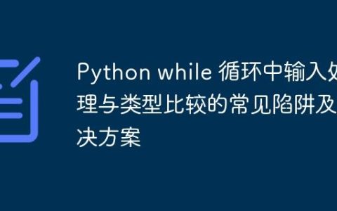 Python while 循环中输入处理与类型比较的常见陷阱及解决方案