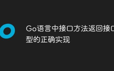Go语言中接口方法返回接口类型的正确实现