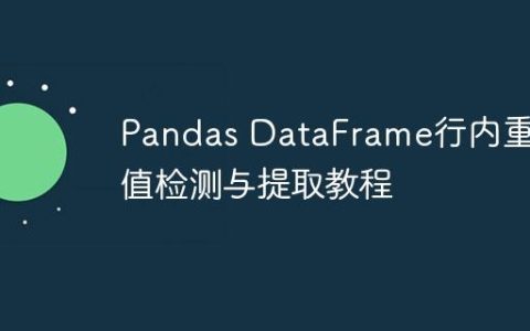Pandas DataFrame行内重复值检测与提取教程