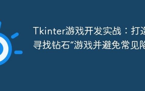 Tkinter游戏开发实战：打造“寻找钻石”游戏并避免常见陷阱