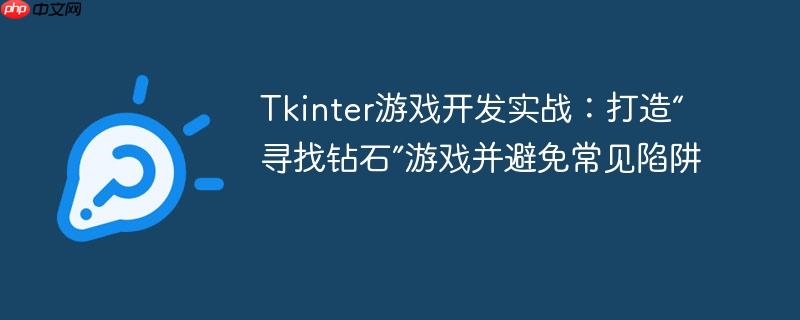 Tkinter游戏开发实战:打造“寻找钻石”游戏并避免常见陷阱