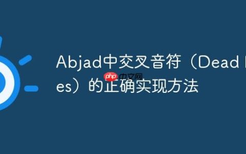 Abjad中交叉音符（Dead Notes）的正确实现方法