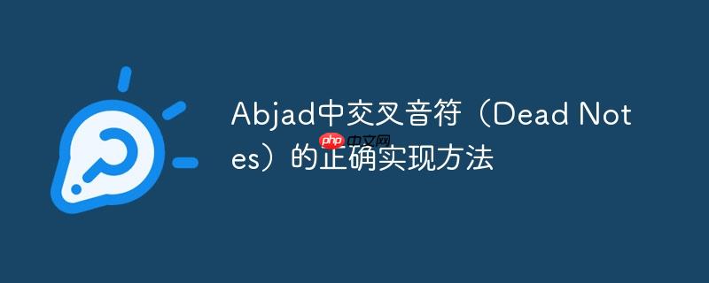 Abjad中交叉音符(Dead Notes)的正确实现方法