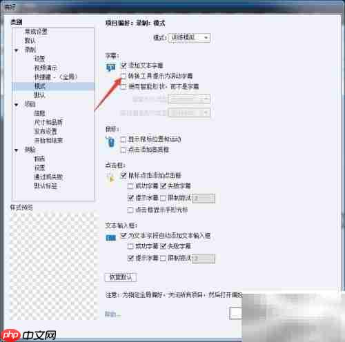 Captivate 2017开启滚动字幕提示