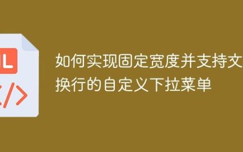 如何实现固定宽度并支持文本换行的自定义下拉菜单