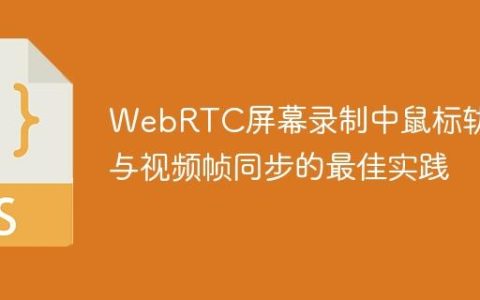 WebRTC屏幕录制中鼠标轨迹与视频帧同步的最佳实践