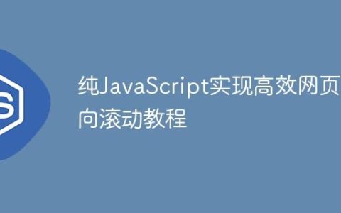 纯JavaScript实现高效网页反向滚动教程