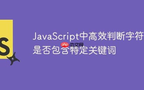 JavaScript中高效判断字符串是否包含特定关键词