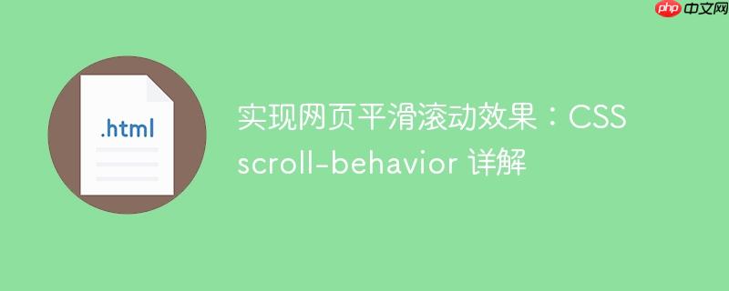 实现网页平滑滚动效果:CSS scroll-behavior 详解
