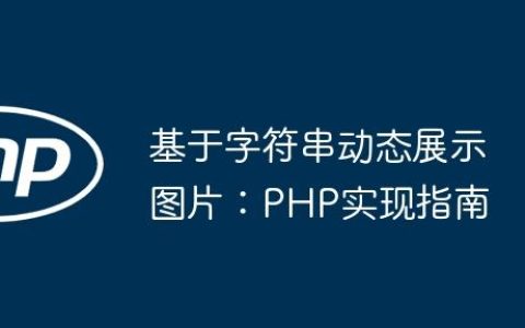 基于字符串动态展示图片：PHP实现指南