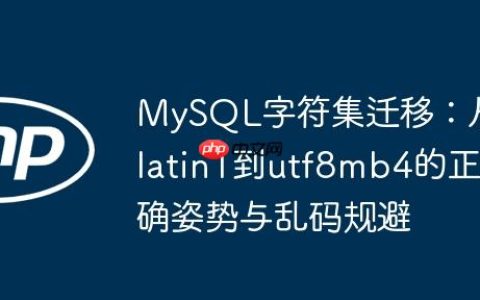 MySQL字符集迁移：从latin1到utf8mb4的正确姿势与乱码规避