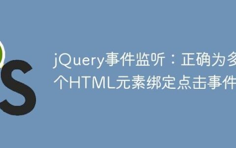 jQuery事件监听：正确为多个HTML元素绑定点击事件