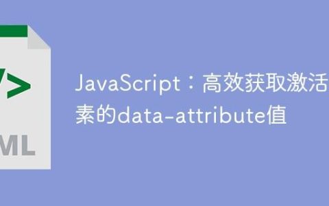 JavaScript：高效获取激活元素的data-attribute值