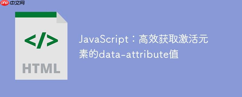 JavaScript:高效获取激活元素的data-attribute值