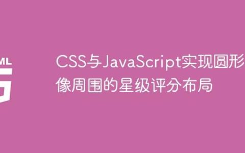 CSS与JavaScript实现圆形头像周围的星级评分布局