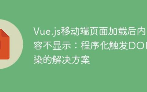 Vue.js移动端页面加载后内容不显示：程序化触发DOM渲染的解决方案