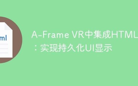 A-Frame VR中集成HTML元素：实现持久化UI显示