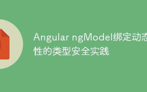 Angular ngModel绑定动态属性的类型安全实践