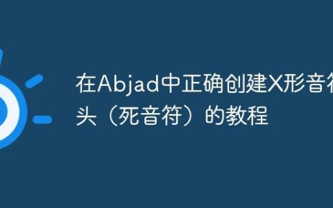 在Abjad中正确创建X形音符头（死音符）的教程