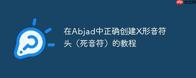 在Abjad中正确创建X形音符头(死音符)的教程
