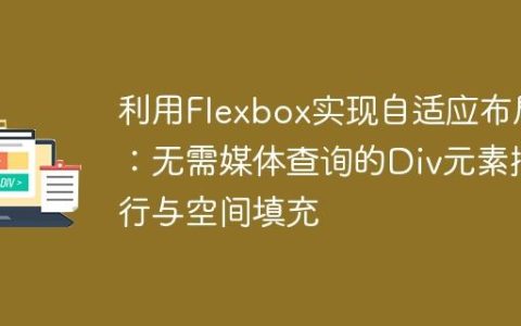 利用Flexbox实现自适应布局：无需媒体查询的Div元素换行与空间填充