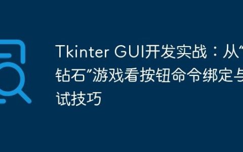 Tkinter GUI开发实战：从“藏钻石”游戏看按钮命令绑定与调试技巧