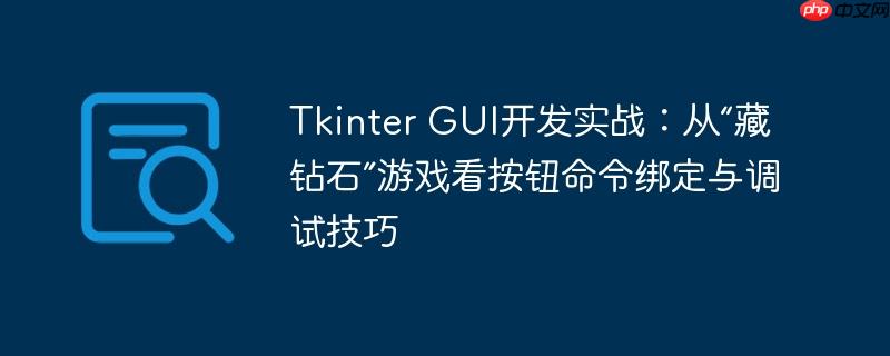 Tkinter GUI开发实战:从“藏钻石”游戏看按钮命令绑定与调试技巧