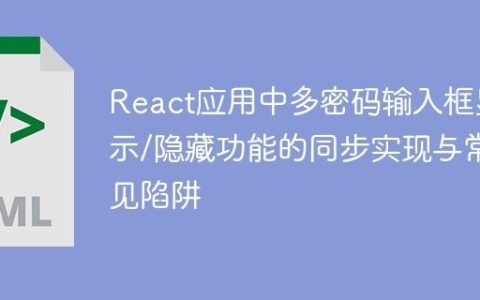 React应用中多密码输入框显示/隐藏功能的同步实现与常见陷阱
