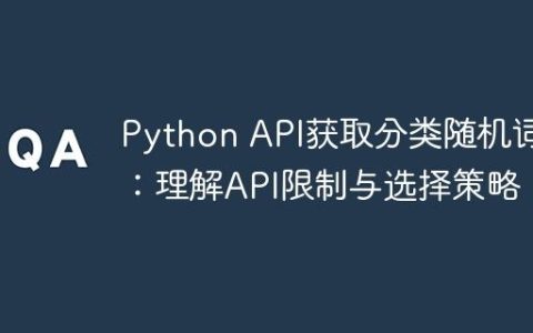 Python API获取分类随机词汇：理解API限制与选择策略