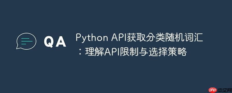 Python API获取分类随机词汇:理解API限制与选择策略