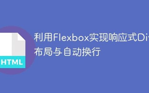 利用Flexbox实现响应式Div布局与自动换行