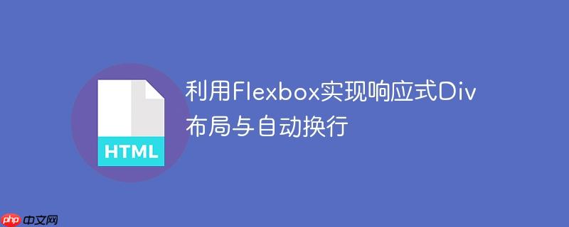 利用flexbox实现响应式div布局与自动换行