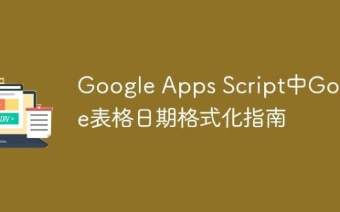 Google Apps Script中Google表格日期格式化指南