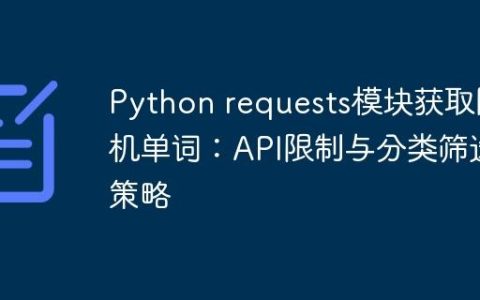 Python requests模块获取随机单词：API限制与分类筛选策略