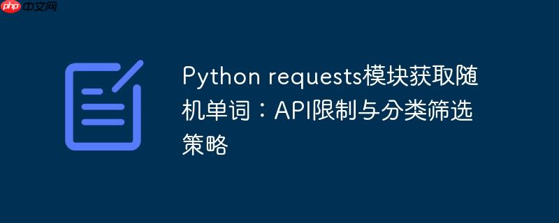Python requests模块获取随机单词:API限制与分类筛选策略