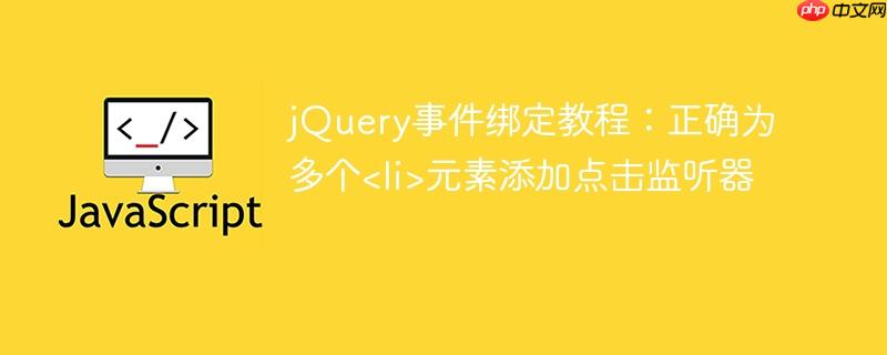 jQuery事件绑定教程:正确为多个元素添加点击监听器